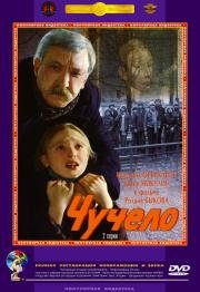 Чучело 1983