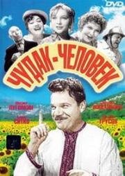 Чудак-человек 1962