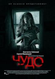 Чудо 2009