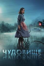 Чудовище (Monstrous) 2021