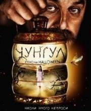 Чунгул (Чунгул) 2016
