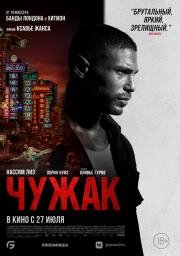 Чужак (Farang) 2023