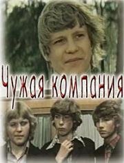 Чужая компания 1979