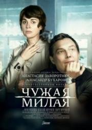 Чужая милая 2015