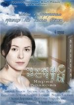 Чужие мечты 2012