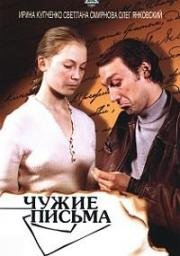 Чужие письма 1975