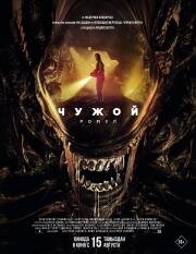 Чужой: Ромул (Alien: Romulus) 2024
