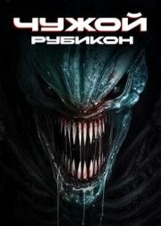 Чужой: Рубикон (2024)