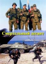 Cмертельный десант 2011