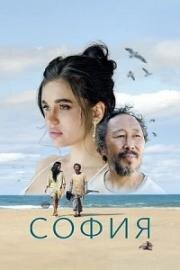 Cофия (2024)