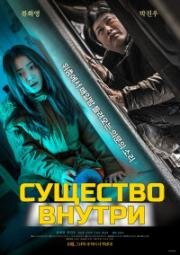Cущество внутри (Exist Within) 2022