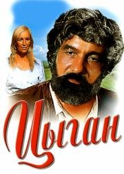 Цыган. Возвращение Будулая 1979