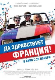 Да здравствует Франция! (Vive la France) 2013