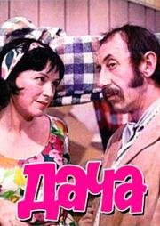 Дача 1973