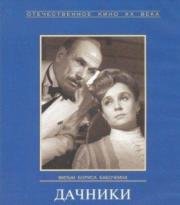 Дачники 1966