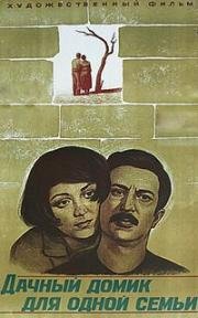 Дачный домик для одной семьи 1978