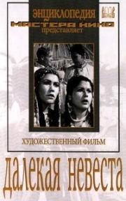 Далекая невеста 1948
