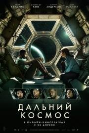 Дальний космос (Stowaway) 2021