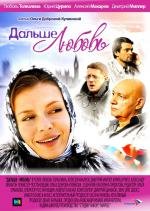 Дальше - любовь 2010