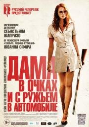 Дама в очках и с ружьем в автомобиле (La dame dans l'auto avec des lunettes et un fusil) 2015
