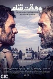 Дамасское время (Be Vaghte Sham) 2018