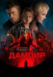 Дампир (Dampyr) 2022
