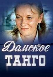Дамское танго 1983