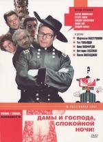 Дамы и господа, спокойной ночи! (Signore e signori, buonanotte) 1975