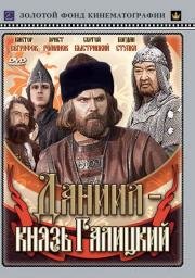Даниил - князь Галицкий 1987