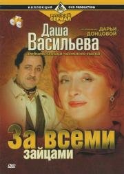 Даша Васильева. Любительница частного сыска: За всеми зайцами 2003