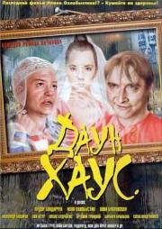 Даун Хаус 2001
