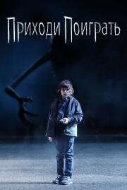 Приходи поиграть (Come Play) 2020