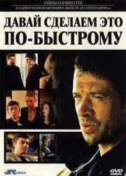 Давай сделаем это по-быстрому (The Quickie) 2001