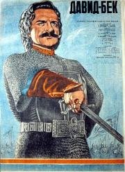 Давид Бек 1943
