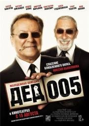 Дед 005 2013