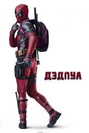 Дэдпул (Deadpool) 2016