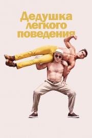 Дедушка легкого поведения (Dirty Grandpa) 2016