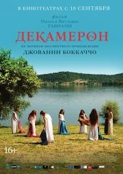 Декамерон (Maraviglioso Boccaccio) 2015