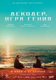 Декодер. Игра гения (Jie mi) 2024