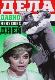 Дела давно минувших дней 1972