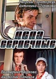Дела сердечные 1973