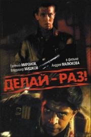 Делай – раз 1989