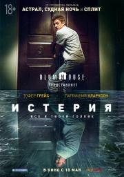 Истерия (Delirium) 2018