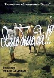 Дело было, да!? 1973