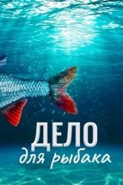 Дело для рыбака (Prípad pro rybáre) 2013