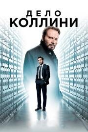 Дело Коллини (Der Fall Collini) 2019