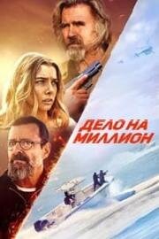 Дело на миллион (The Final Load) (2025)