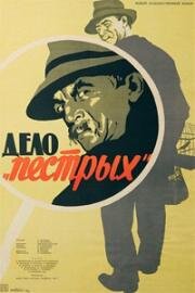 Дело "пестрых" 1958