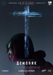 Демоник (Demonic) 2021