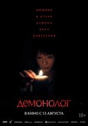 Демонолог (Never After Dark) (2026)